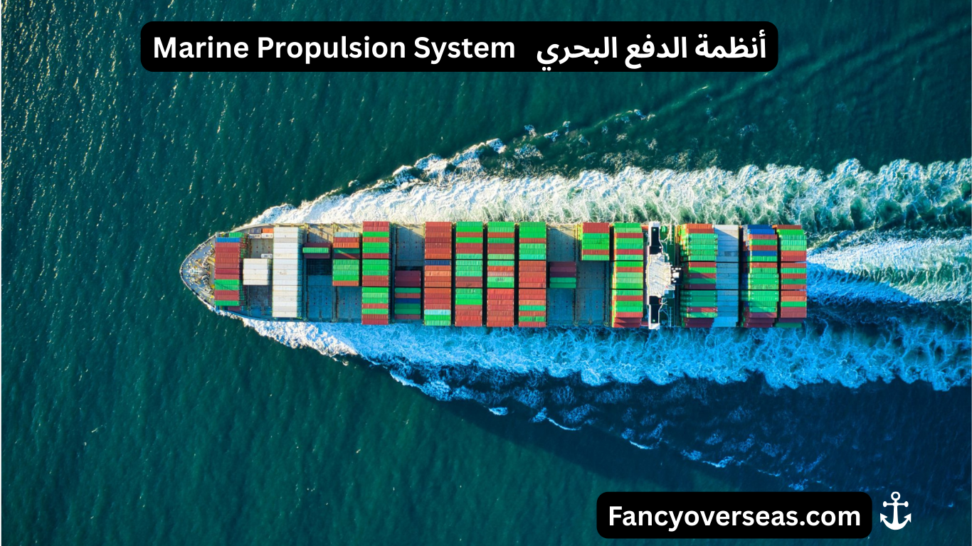 أنظمة الدفع البحري Marine Propulsion System
