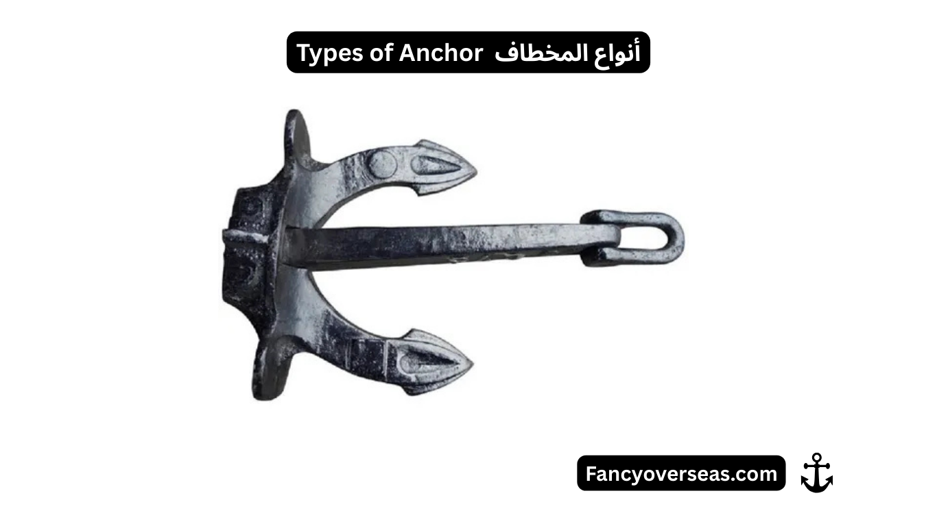 أنواع المخطاف Types of Anchor