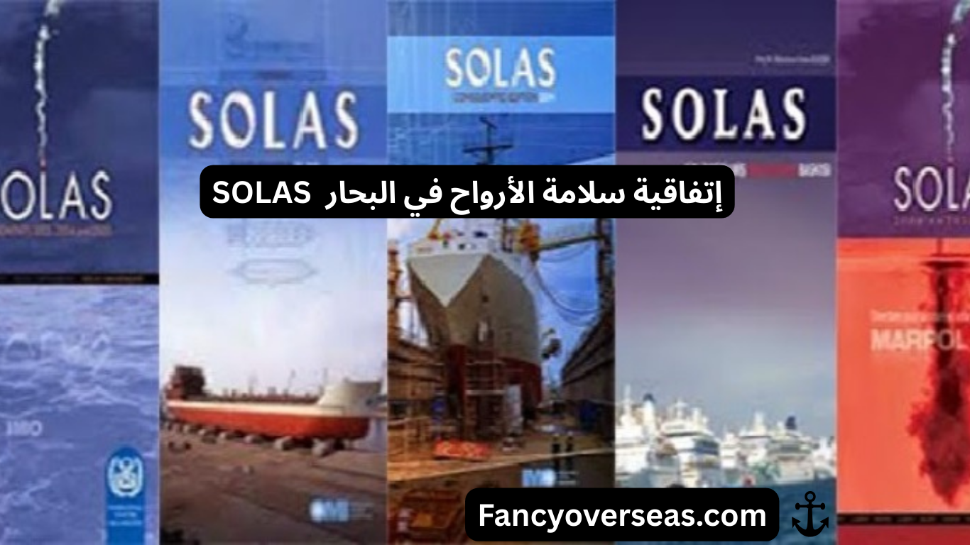 اتفاقية سلامة الأرواح في البحار (سولاس)   SOLAS Convention