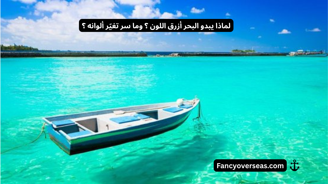 لماذا يبدو البحر أزرق اللون ؟ وما سر تغيّر ألوانه ؟