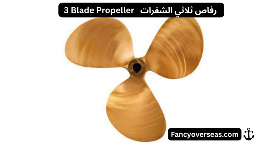 أنواع الرفاصات البحرية Types of Marine Propellers