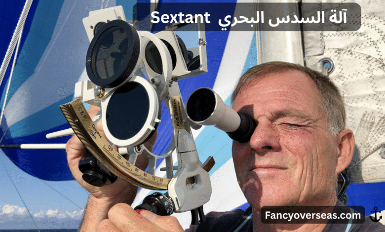 Sextant آلة السدس البحري