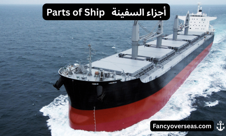 أجزاء السفينة Parts of Ship