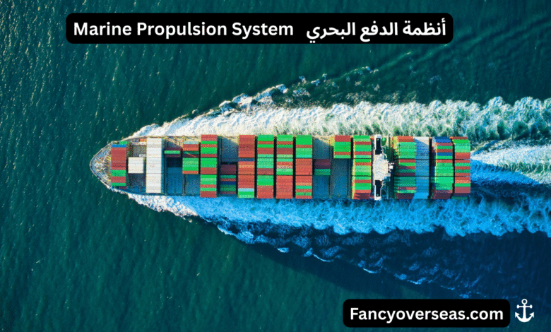 أنظمة الدفع البحري Marine Propulsion System