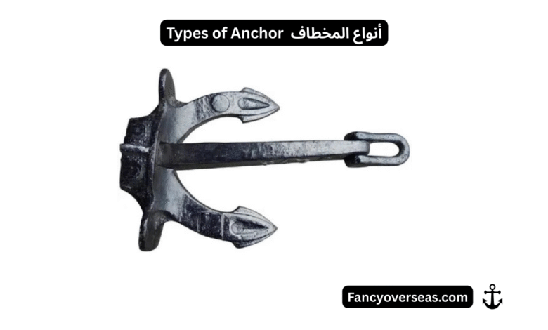 أنواع المخطاف Types of Anchor