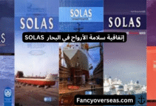 اتفاقية سلامة الأرواح في البحار (سولاس)   SOLAS Convention