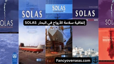 اتفاقية سلامة الأرواح في البحار (سولاس)   SOLAS Convention