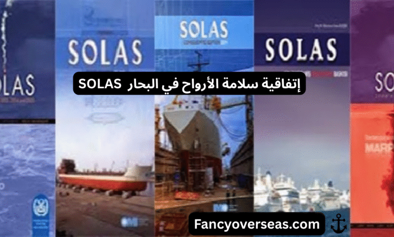 اتفاقية سلامة الأرواح في البحار (سولاس) SOLAS Convention