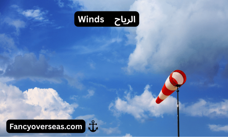 الرياح Winds