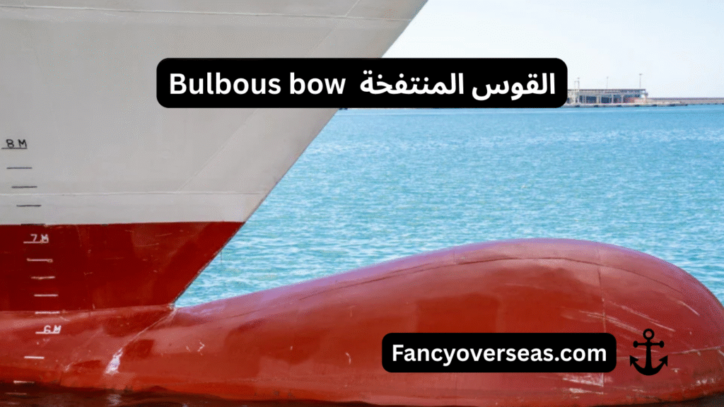 أجزاء السفينة Parts of the Ship