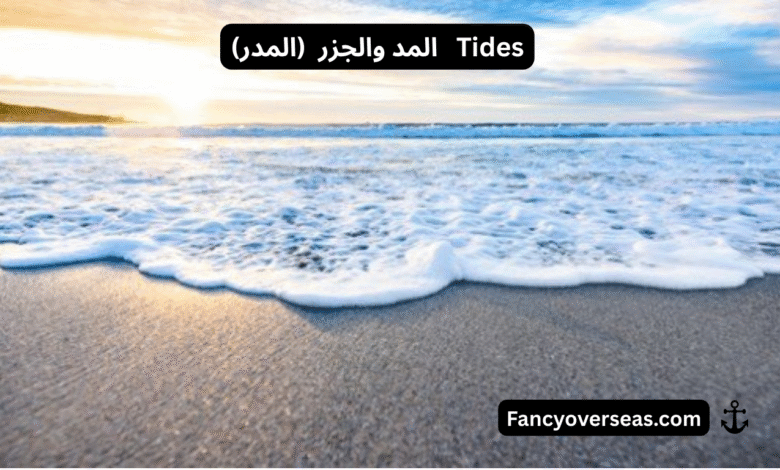 المد والجزر (المدر) Tides