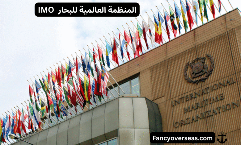 المنظمة العالمية للبحار IMO