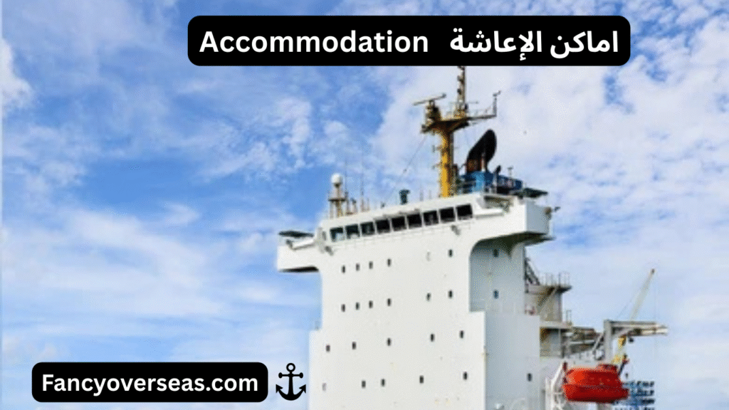 أجزاء السفينة Parts of the Ship