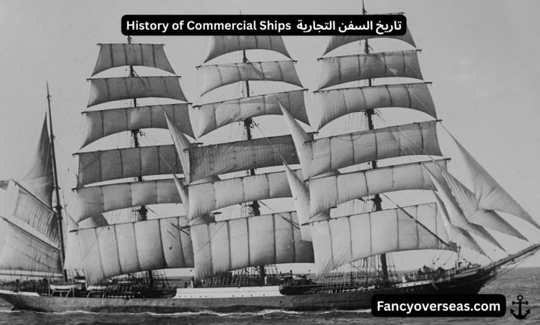 تاريخ السفن التجارية History of Commercial Ships