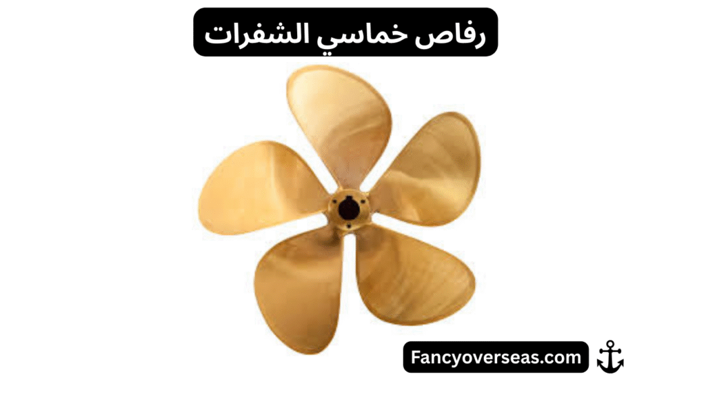 أنواع الرفاصات البحرية Types of Marine Propellers