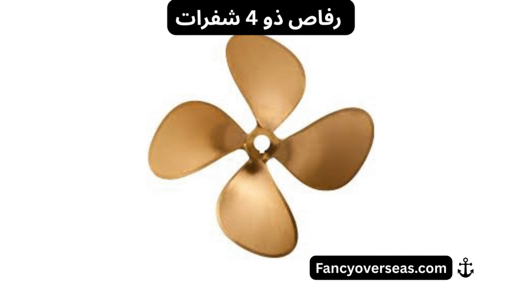 أنواع الرفاصات البحرية Types of Marine Propellers