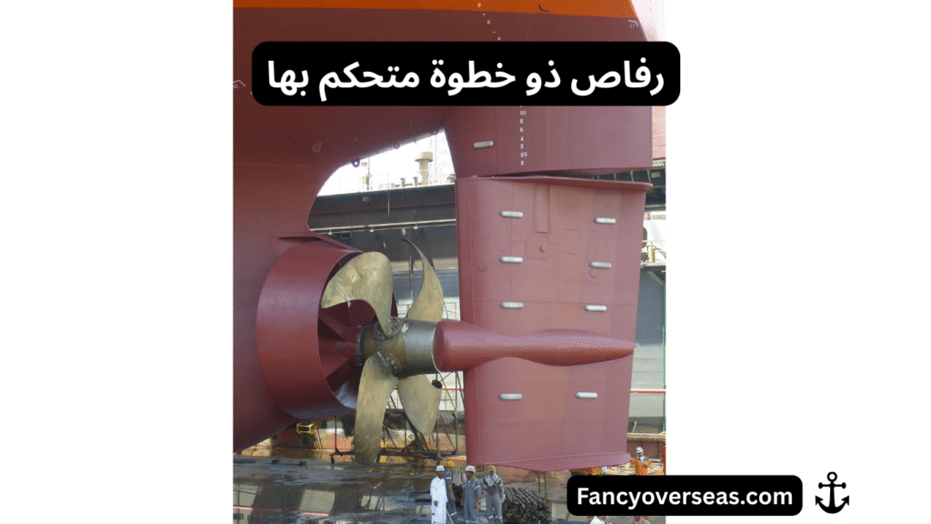 أنواع الرفاصات البحرية Types of Marine Propellers