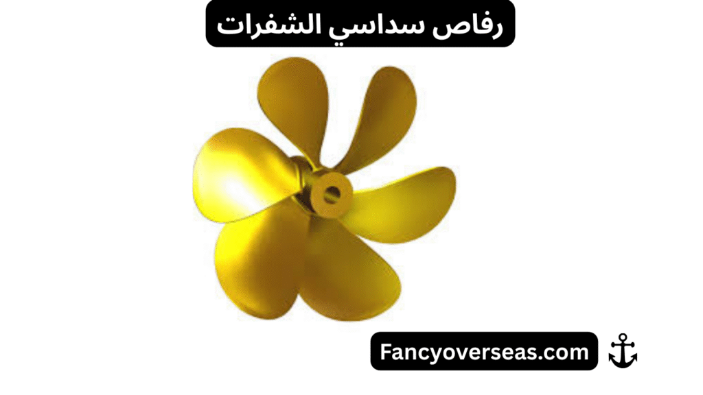 أنواع الرفاصات البحرية Types of Marine Propellers