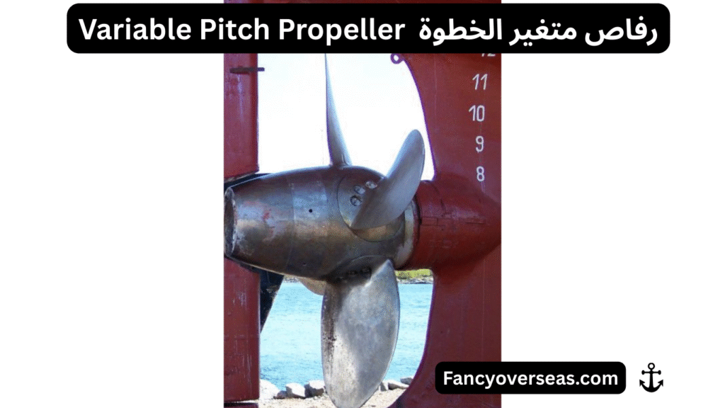 أنواع الرفاصات البحرية Types of Marine Propellers