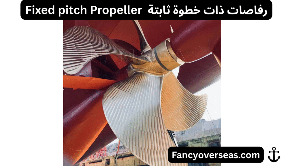 أنواع الرفاصات البحرية Types of Marine Propellers