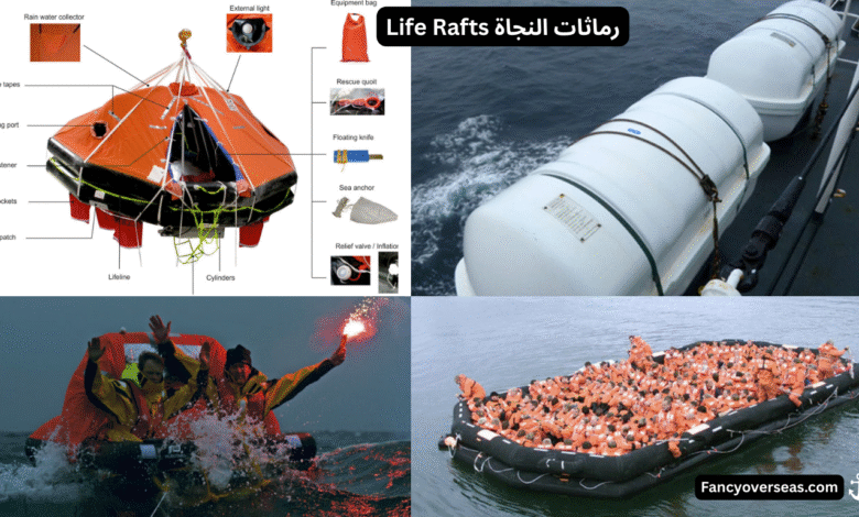 رماثات النجاة Life Rafts