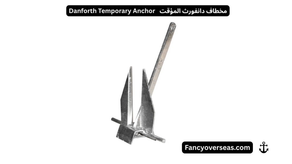 مخطاف دانفورث المؤقت Danforth Temporary Anchor