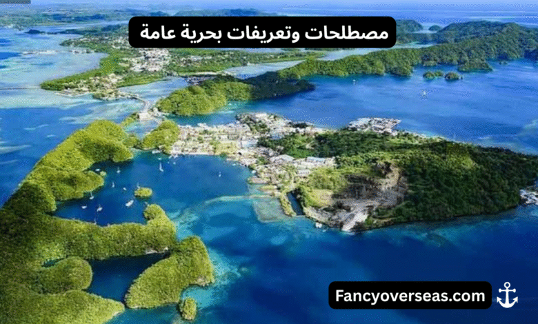 مصطلحات وتعريفات بحرية عامة