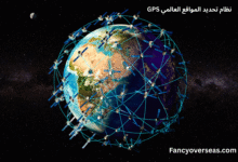 نظام تحديد المواقع العالمي GPS