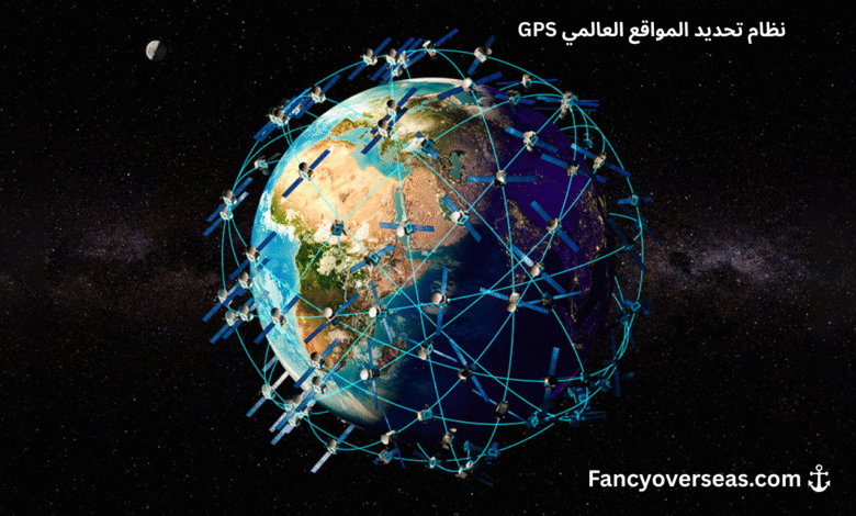 نظام تحديد المواقع العالمي GPS