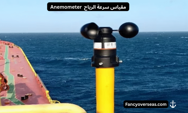 Anemometer مقياس سرعة الرياح