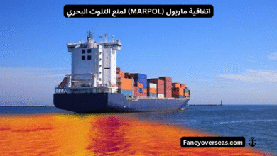اتفاقية ماربول (MARPOL) لمنع التلوث البحري