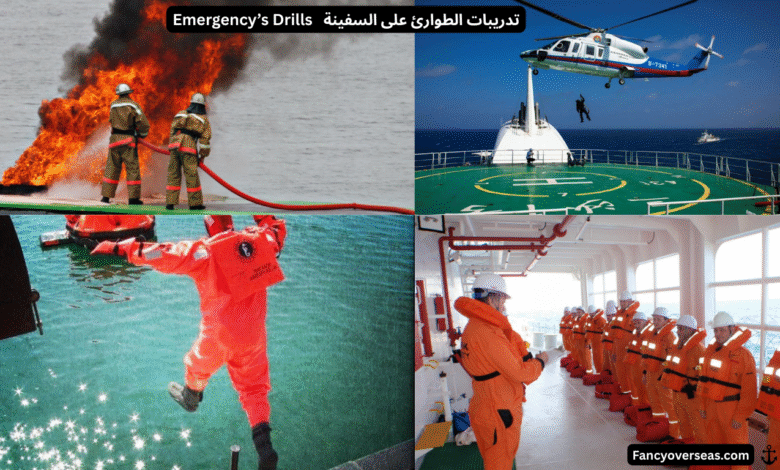 تدريبات الطوارئ على السفينة (Emergency Drills)
