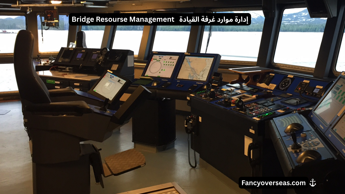 إدارة موارد غرفة القيادة (Bridge Resource Management - BRM)