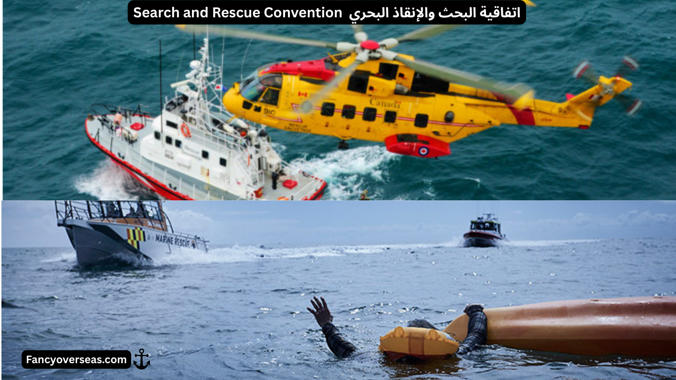 اتفاقية البحث والإنقاذ البحري Maritime Search and Rescue Convention