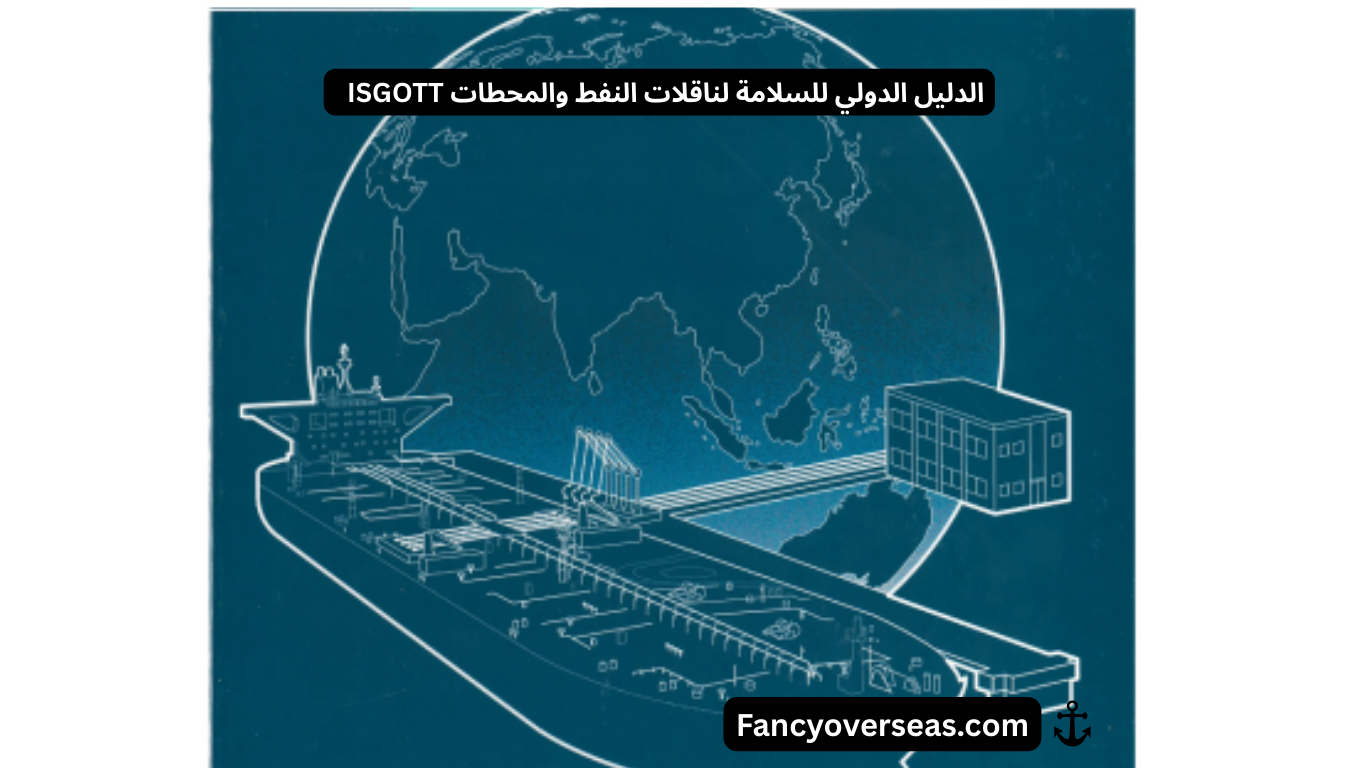 الدليل الدولي للسلامة لناقلات النفط والمحطات ISGOTT