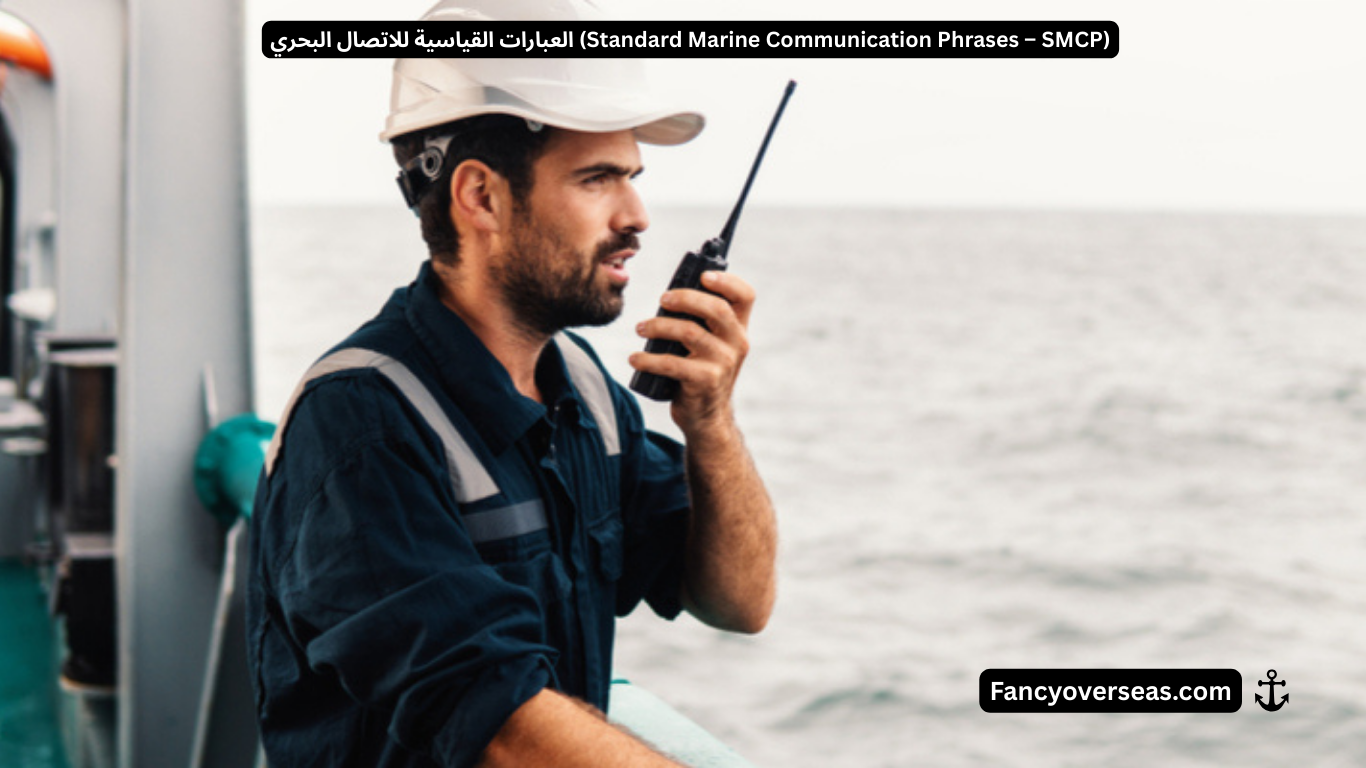 العبارات القياسية للاتصال البحري (Standard Marine Communication Phrases – SMCP)