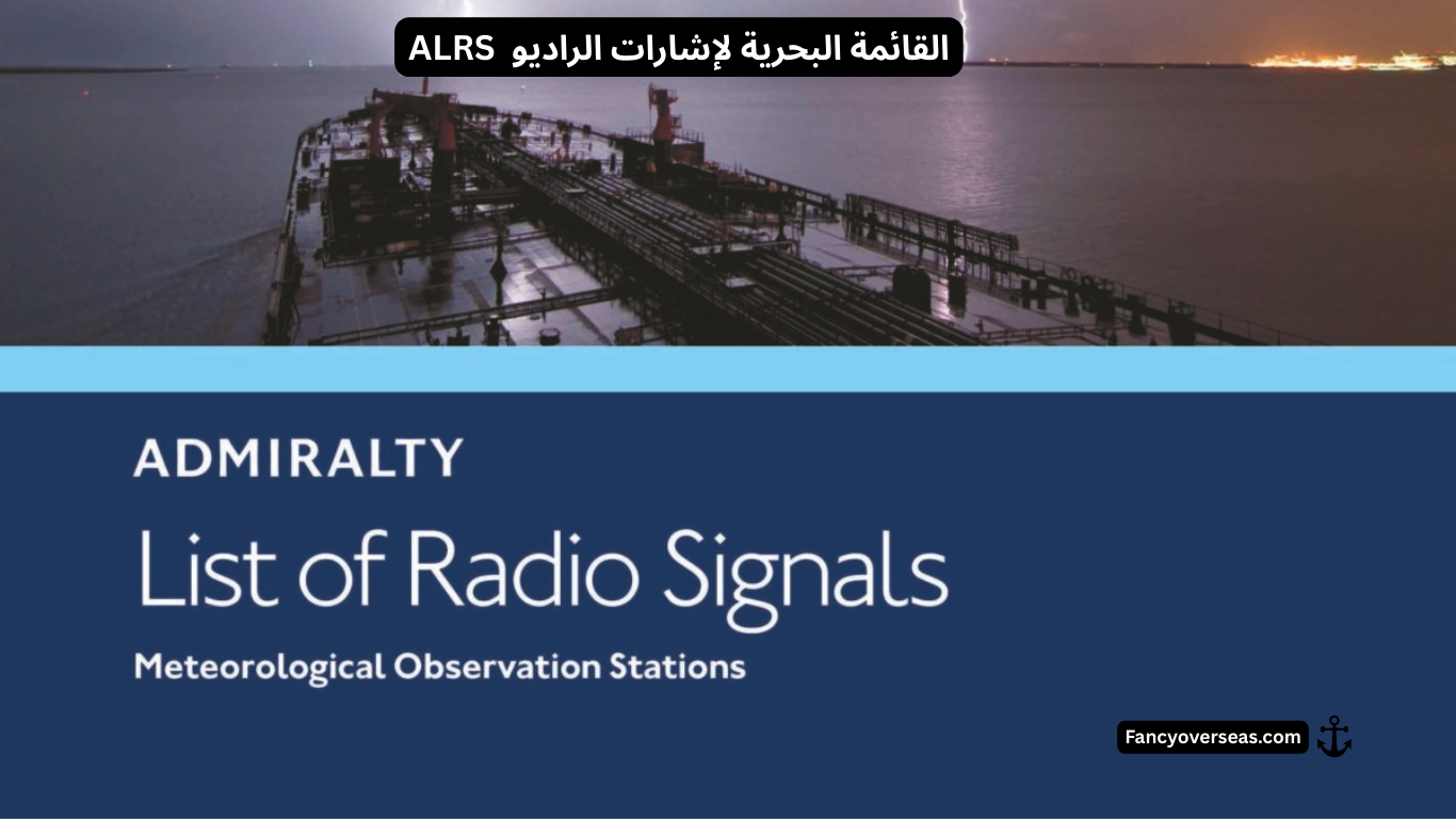 القائمة البحرية لإشارات الراديو – ALRS
