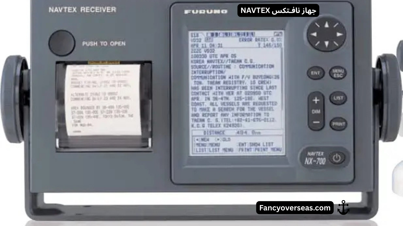 جهاز نافـتكس NAVTEX