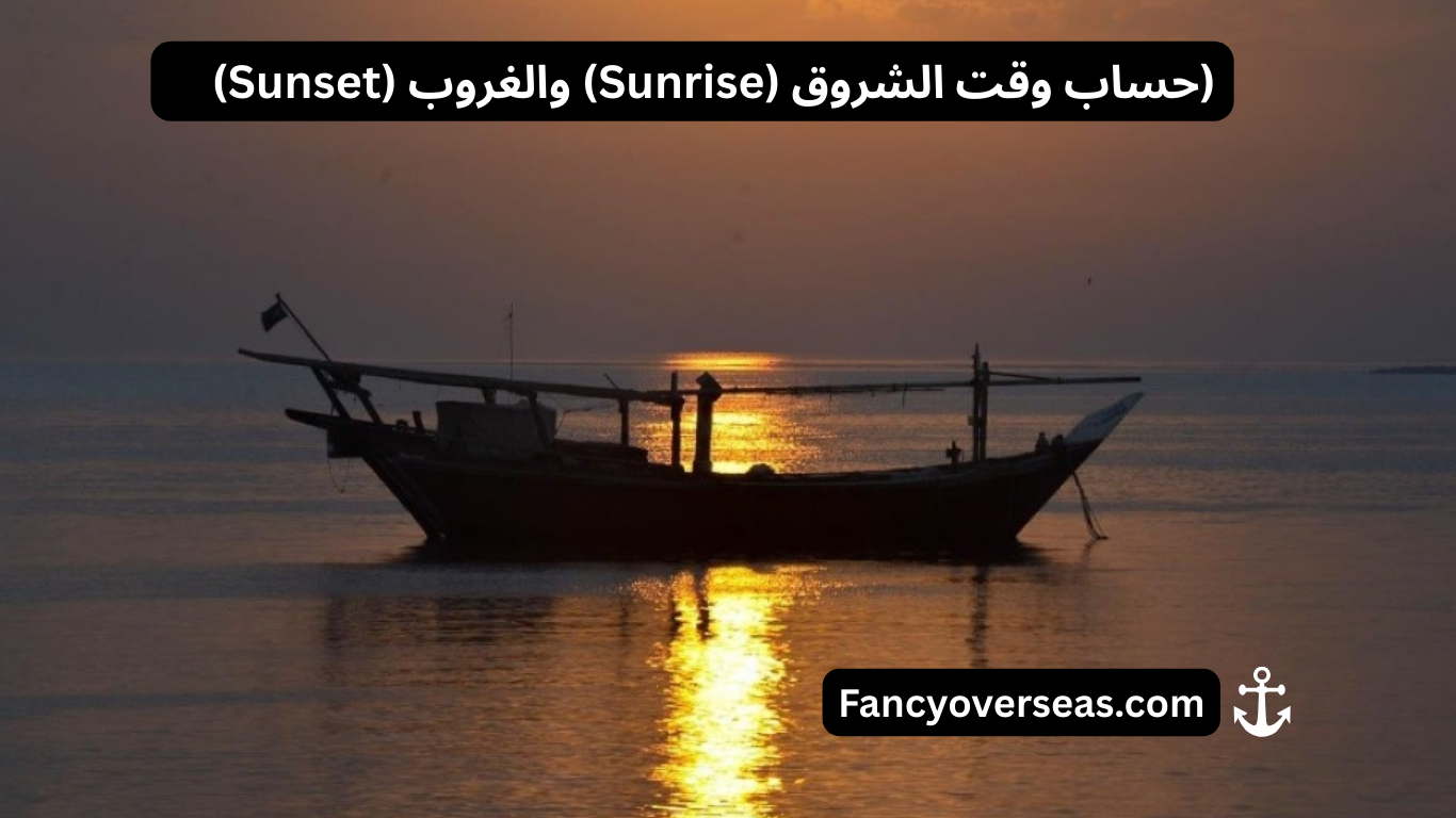 حساب وقت الشروق (Sunrise) والغروب (Sunset)