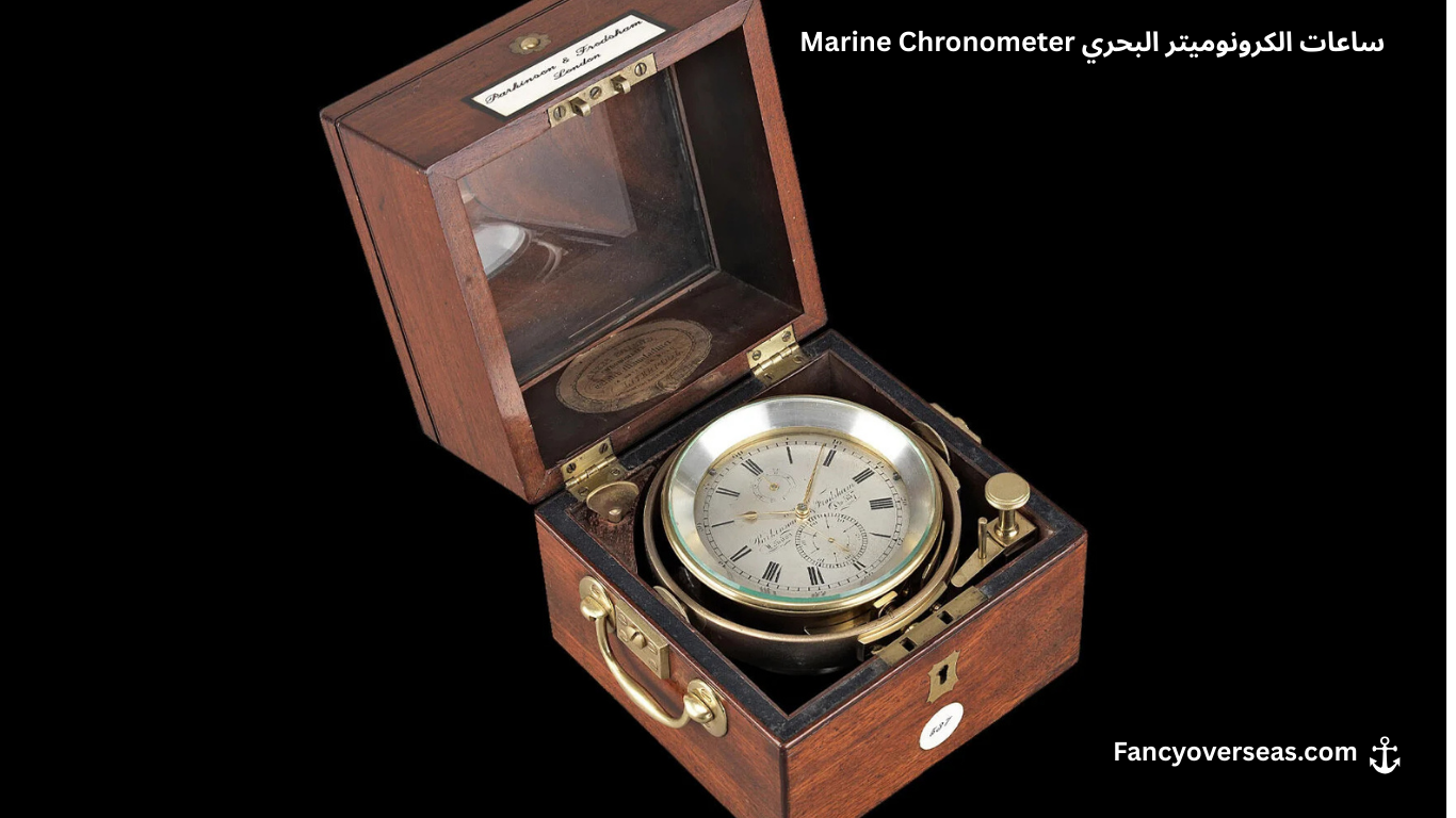ساعات الكرونوميتر البحري (Marine Chronometer)