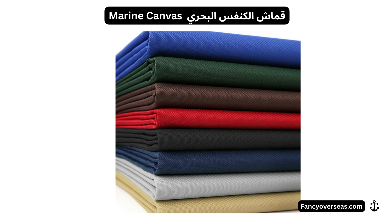 قماش الكنفس البحري (Marine Canvas)