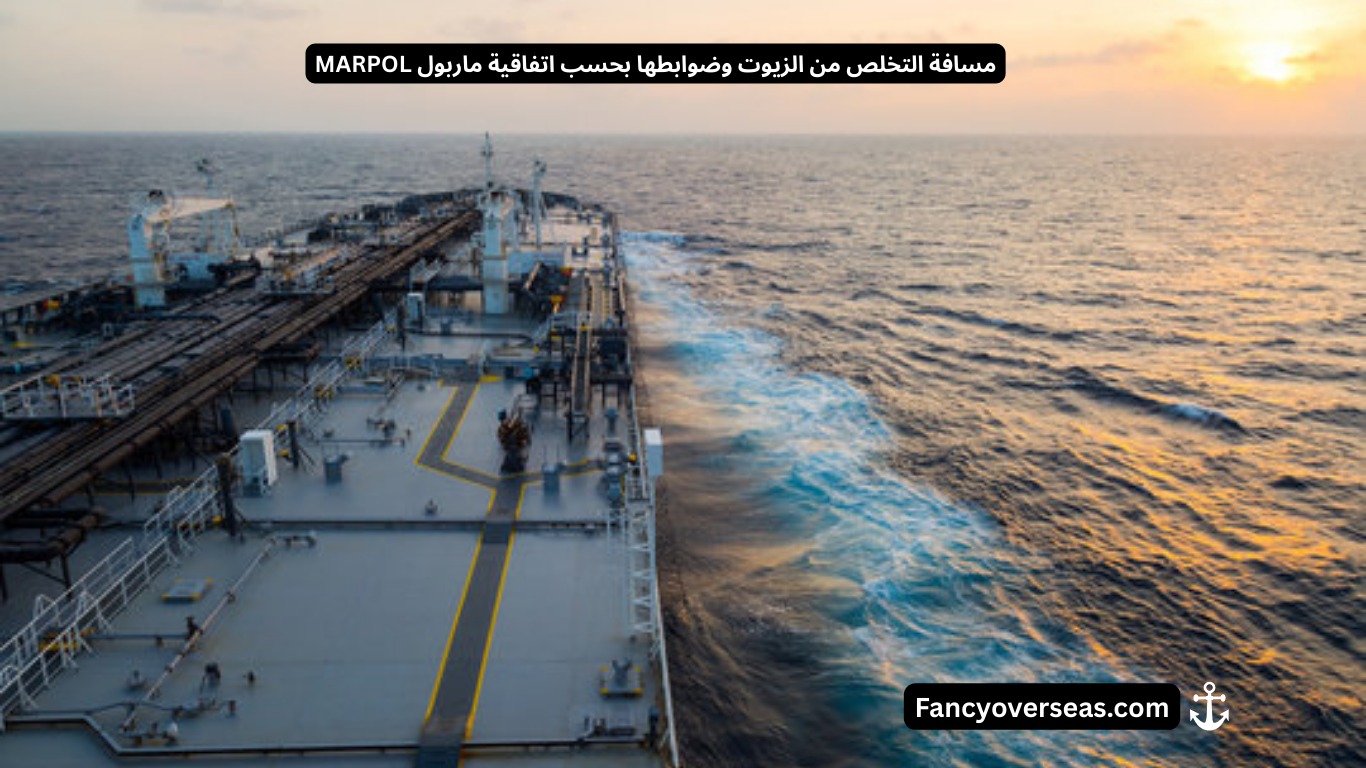 مسافة التخلص من الزيوت وضوابطها بحسب اتفاقية ماربول MARPOL