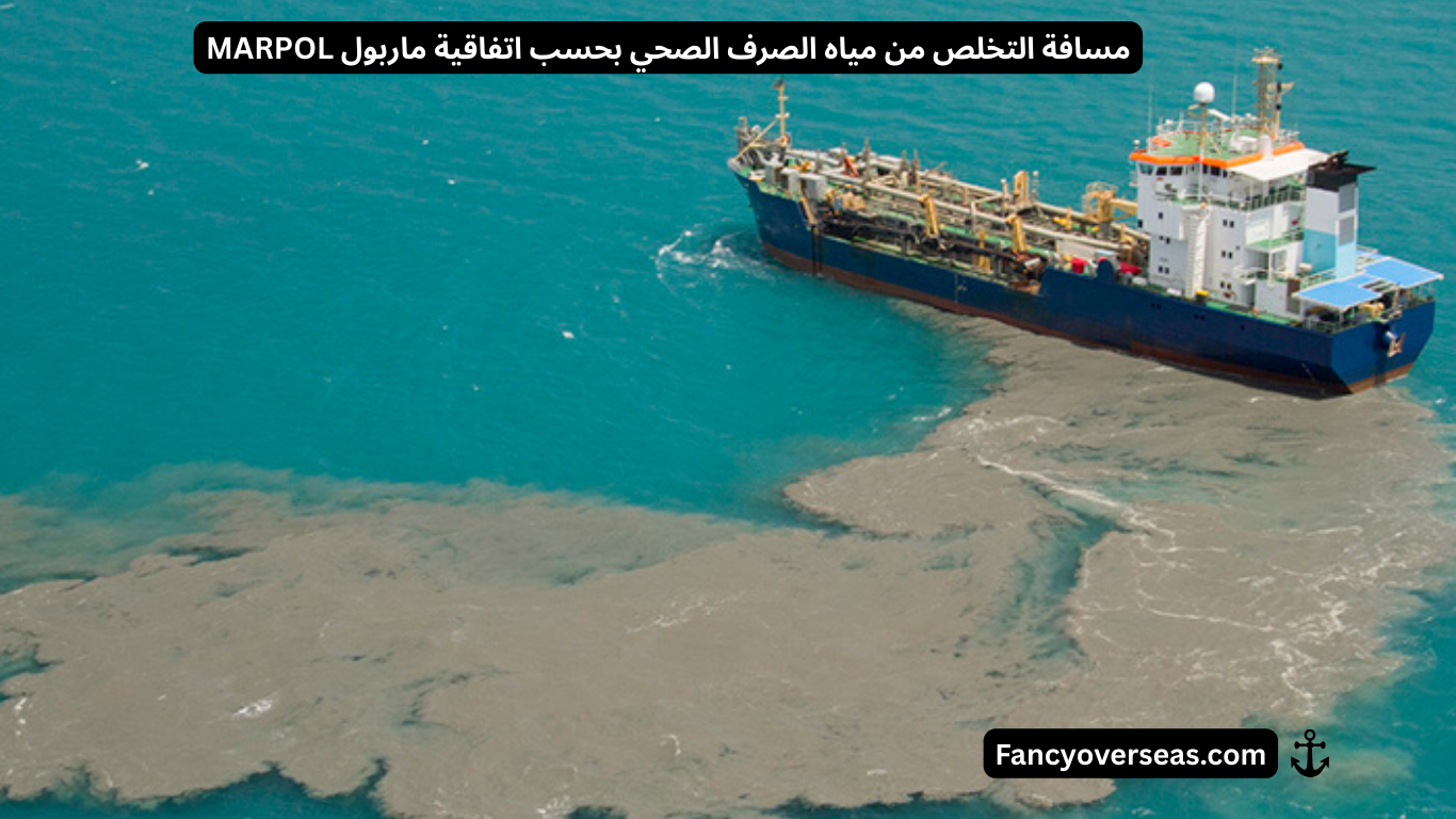 مسافة التخلص من مياه الصرف الصحي بحسب اتفاقية ماربول MARPOL