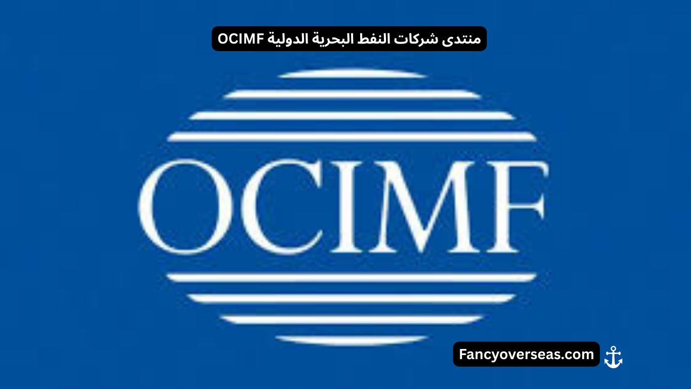 منتدى شركات النفط البحرية الدولية OCIMF