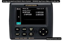 جهاز نظام إنذار يقظة ضابط النوبة (Bridge Navigational Watch Alarm System – BNWAS)