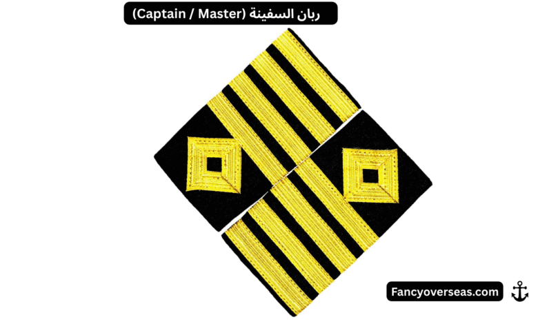ربان السفينة (Captain / Master) – دوره ومسؤولياته