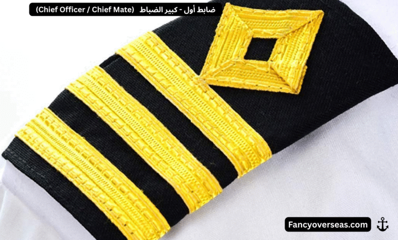 ضابط أول (Chief Officer / Chief Mate) على السفينة – دوره ومسؤولياته