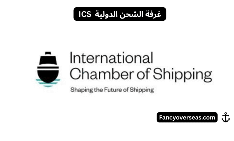 غرفة الشحن الدولية (ICS – International Chamber of Shipping)