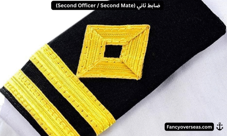 ضابط ثاني (Second Officer / Second Mate) على السفينة – دوره ومسؤولياته