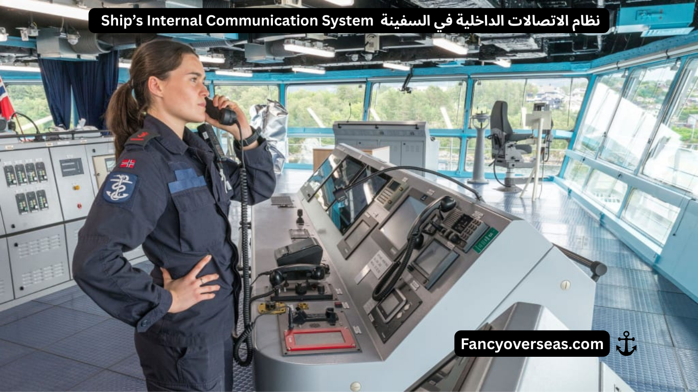 Ship’s Internal Communication System نظام الاتصالات الداخلية في السفينة
